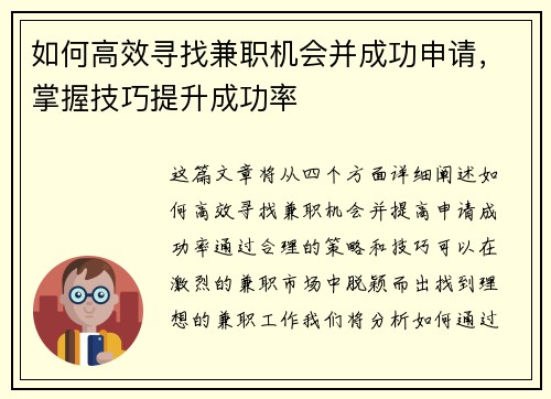 如何高效寻找兼职机会并成功申请，掌握技巧提升成功率