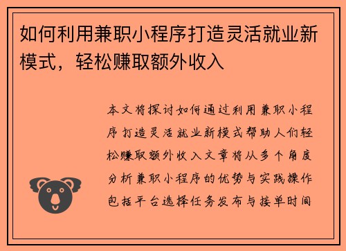 如何利用兼职小程序打造灵活就业新模式，轻松赚取额外收入