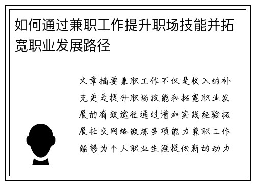 如何通过兼职工作提升职场技能并拓宽职业发展路径