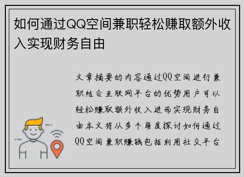 如何通过QQ空间兼职轻松赚取额外收入实现财务自由