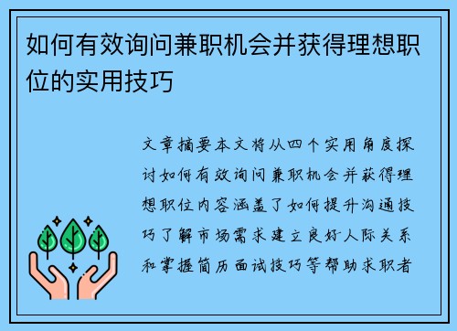 如何有效询问兼职机会并获得理想职位的实用技巧
