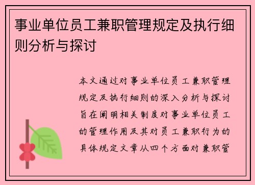 事业单位员工兼职管理规定及执行细则分析与探讨