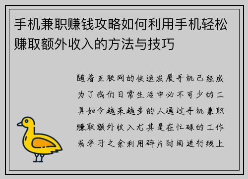 手机兼职赚钱攻略如何利用手机轻松赚取额外收入的方法与技巧
