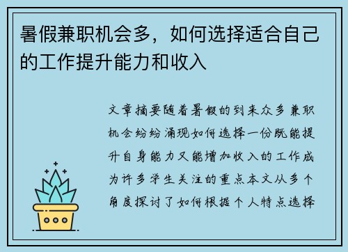 暑假兼职机会多，如何选择适合自己的工作提升能力和收入