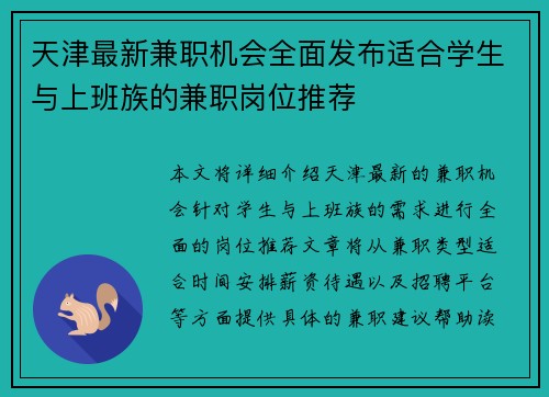 天津最新兼职机会全面发布适合学生与上班族的兼职岗位推荐