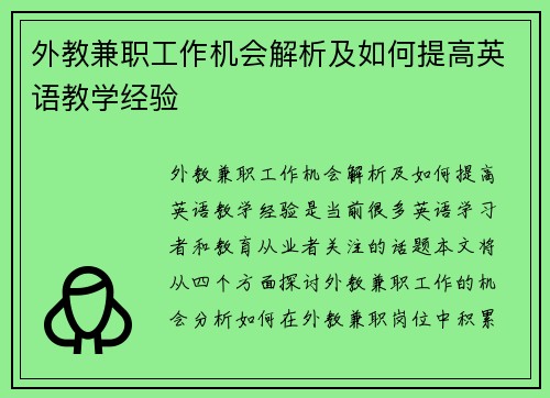 外教兼职工作机会解析及如何提高英语教学经验