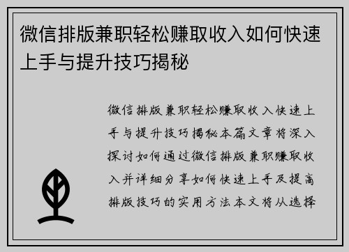 微信排版兼职轻松赚取收入如何快速上手与提升技巧揭秘