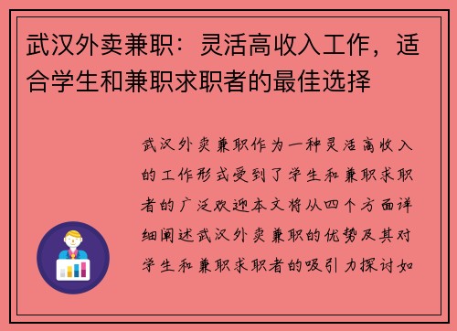 武汉外卖兼职：灵活高收入工作，适合学生和兼职求职者的最佳选择
