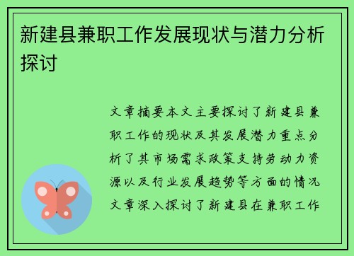 新建县兼职工作发展现状与潜力分析探讨