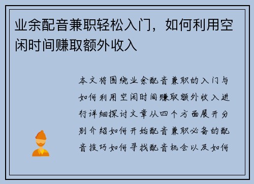 业余配音兼职轻松入门，如何利用空闲时间赚取额外收入