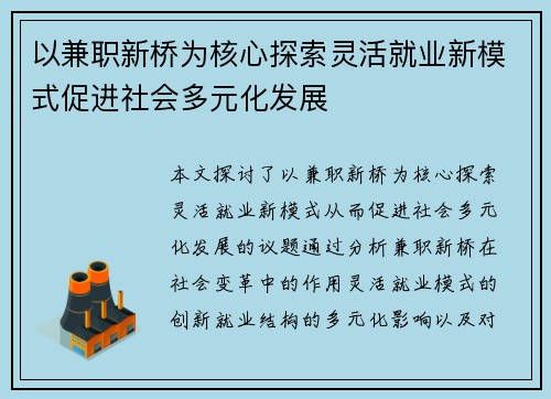 以兼职新桥为核心探索灵活就业新模式促进社会多元化发展