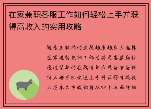 在家兼职客服工作如何轻松上手并获得高收入的实用攻略