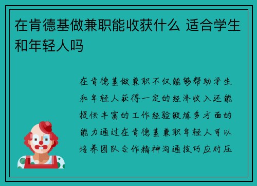 在肯德基做兼职能收获什么 适合学生和年轻人吗