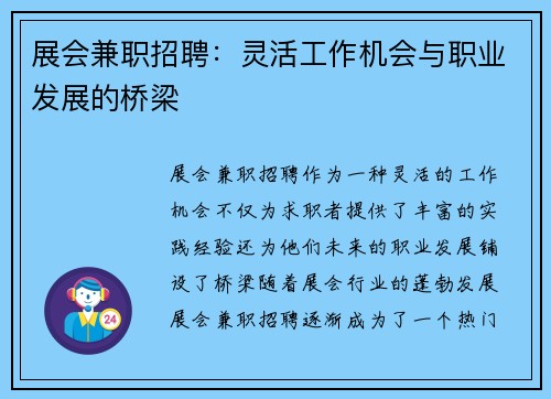 展会兼职招聘：灵活工作机会与职业发展的桥梁