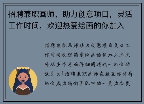 招聘兼职画师，助力创意项目，灵活工作时间，欢迎热爱绘画的你加入