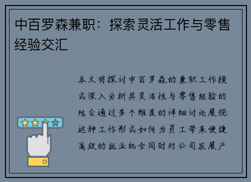中百罗森兼职：探索灵活工作与零售经验交汇