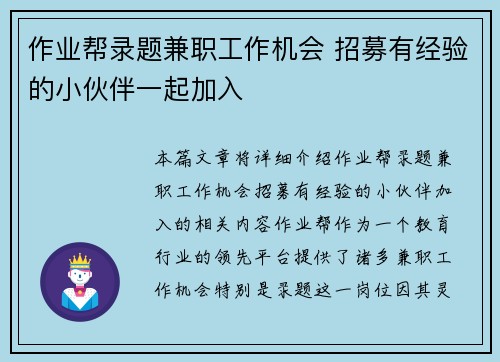 作业帮录题兼职工作机会 招募有经验的小伙伴一起加入