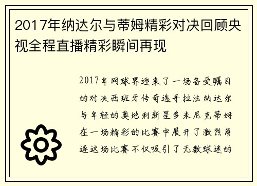 2017年纳达尔与蒂姆精彩对决回顾央视全程直播精彩瞬间再现