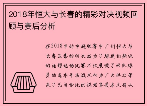 2018年恒大与长春的精彩对决视频回顾与赛后分析