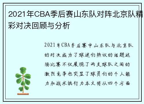 2021年CBA季后赛山东队对阵北京队精彩对决回顾与分析