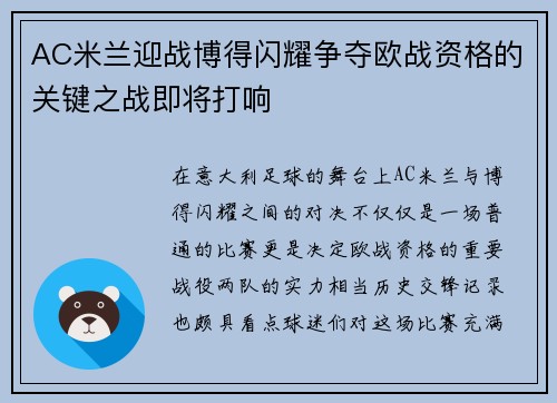AC米兰迎战博得闪耀争夺欧战资格的关键之战即将打响