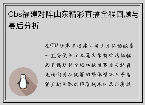 Cbs福建对阵山东精彩直播全程回顾与赛后分析