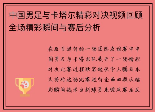 中国男足与卡塔尔精彩对决视频回顾全场精彩瞬间与赛后分析