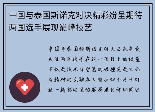 中国与泰国斯诺克对决精彩纷呈期待两国选手展现巅峰技艺