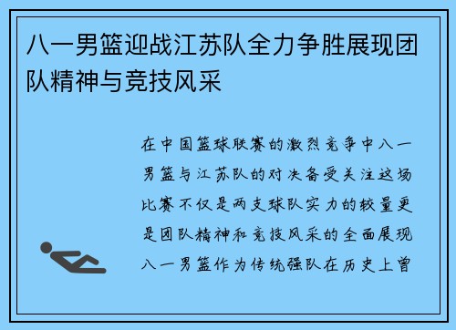八一男篮迎战江苏队全力争胜展现团队精神与竞技风采