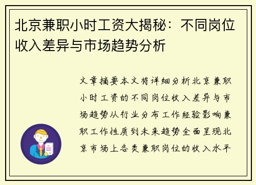 北京兼职小时工资大揭秘：不同岗位收入差异与市场趋势分析