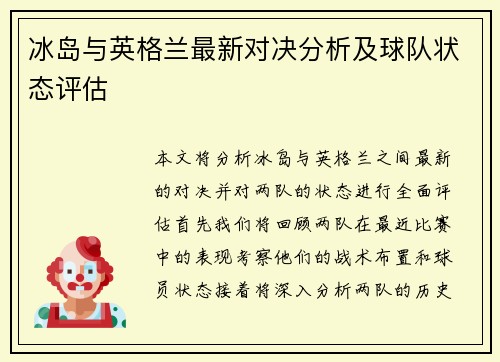 冰岛与英格兰最新对决分析及球队状态评估