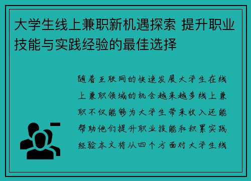 大学生线上兼职新机遇探索 提升职业技能与实践经验的最佳选择