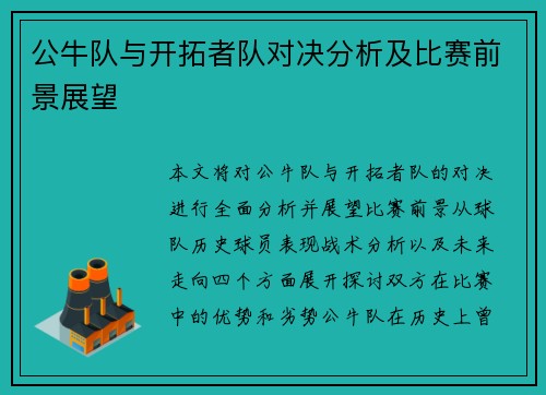 公牛队与开拓者队对决分析及比赛前景展望