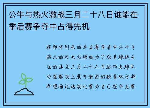 公牛与热火激战三月二十八日谁能在季后赛争夺中占得先机