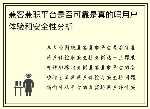 兼客兼职平台是否可靠是真的吗用户体验和安全性分析