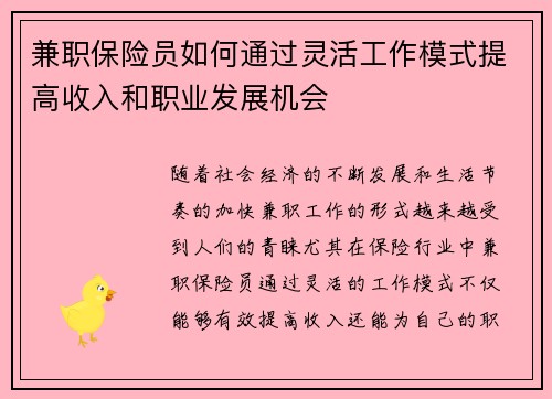 兼职保险员如何通过灵活工作模式提高收入和职业发展机会