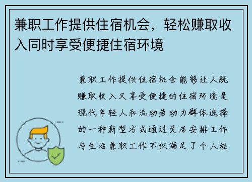兼职工作提供住宿机会，轻松赚取收入同时享受便捷住宿环境