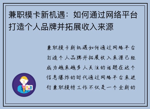 兼职模卡新机遇：如何通过网络平台打造个人品牌并拓展收入来源