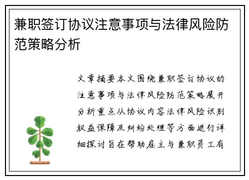 兼职签订协议注意事项与法律风险防范策略分析