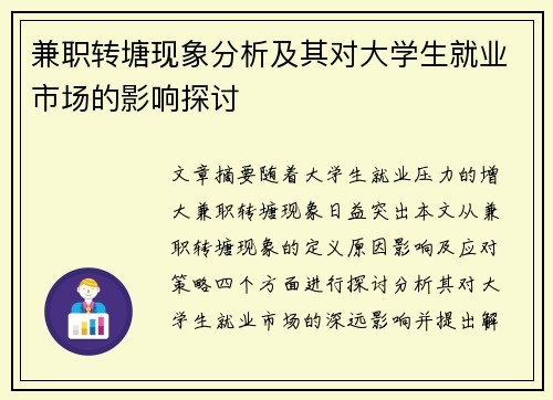 兼职转塘现象分析及其对大学生就业市场的影响探讨