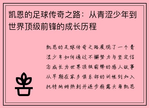 凯恩的足球传奇之路：从青涩少年到世界顶级前锋的成长历程
