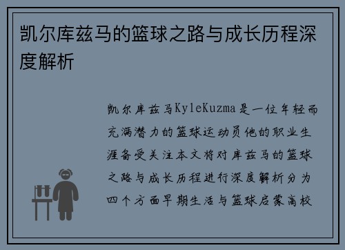 凯尔库兹马的篮球之路与成长历程深度解析