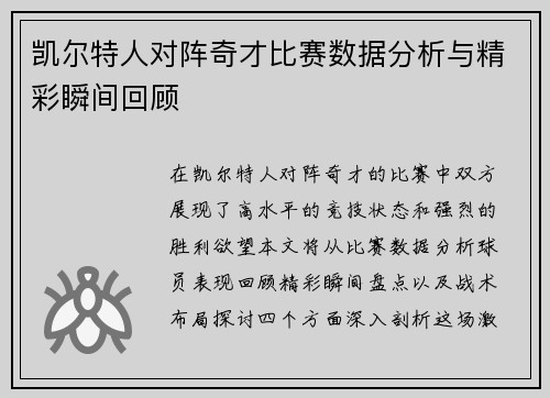 凯尔特人对阵奇才比赛数据分析与精彩瞬间回顾