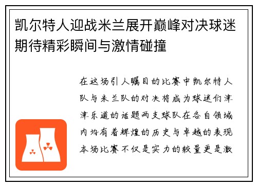 凯尔特人迎战米兰展开巅峰对决球迷期待精彩瞬间与激情碰撞