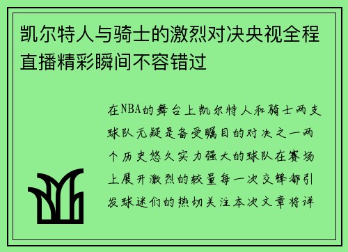 凯尔特人与骑士的激烈对决央视全程直播精彩瞬间不容错过