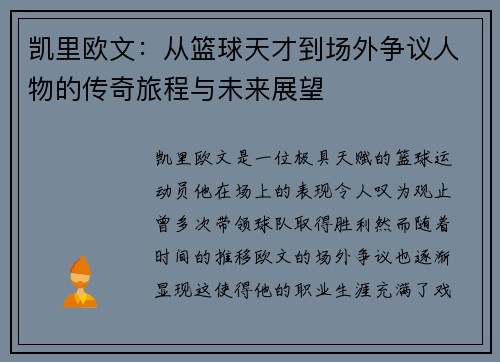 凯里欧文：从篮球天才到场外争议人物的传奇旅程与未来展望