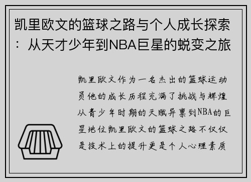 凯里欧文的篮球之路与个人成长探索：从天才少年到NBA巨星的蜕变之旅