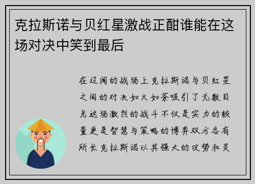 克拉斯诺与贝红星激战正酣谁能在这场对决中笑到最后