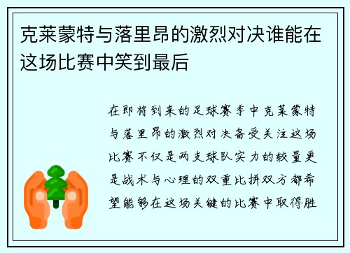 克莱蒙特与落里昂的激烈对决谁能在这场比赛中笑到最后