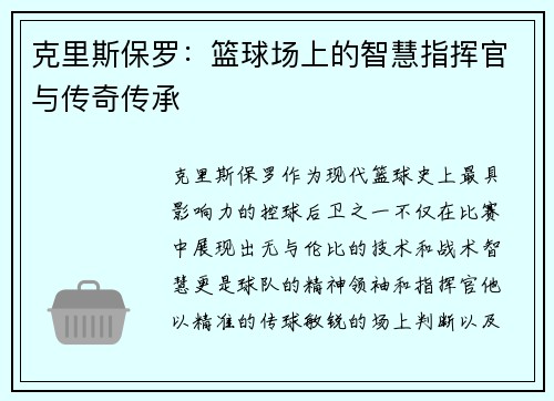 克里斯保罗：篮球场上的智慧指挥官与传奇传承